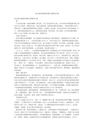 抗击武汉疫情的英雄人物事迹5篇