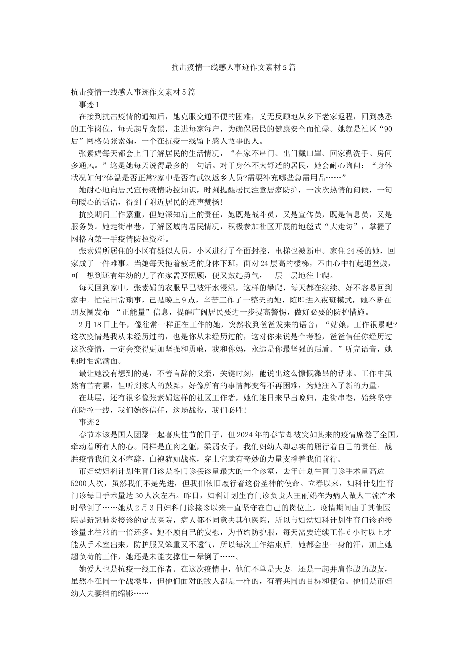 抗击疫情一线感人事迹作文素材5篇_第1页