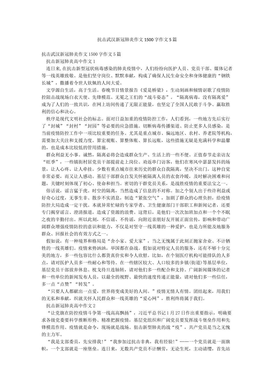 抗击武汉新冠肺炎作文1500字作文5篇_第1页