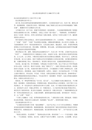 抗击武汉新冠肺炎作文1500字作文5篇