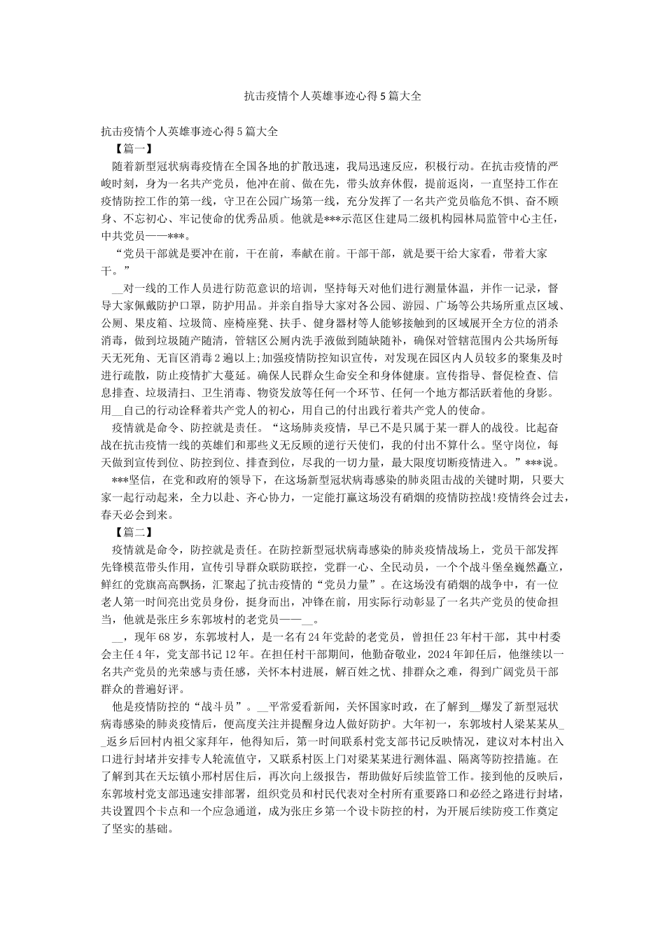 抗击疫情个人英雄事迹心得5篇大全_第1页