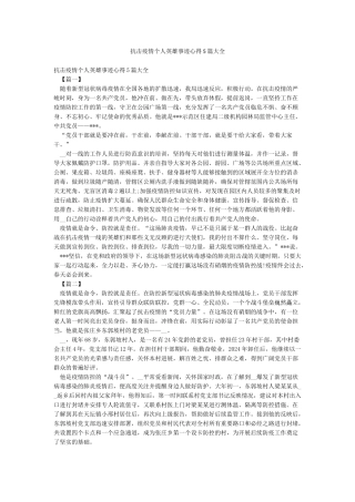 抗击疫情个人英雄事迹心得5篇大全