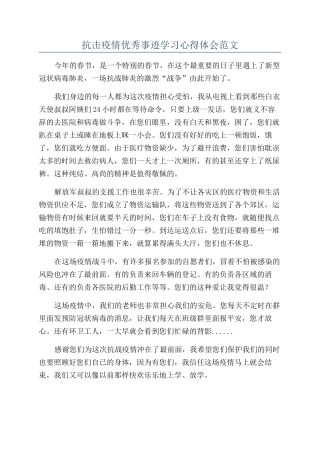 抗击疫情优秀事迹学习心得体会范文