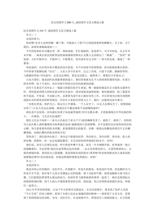 抗击疫情作文800字-战疫情作文范文精选5篇