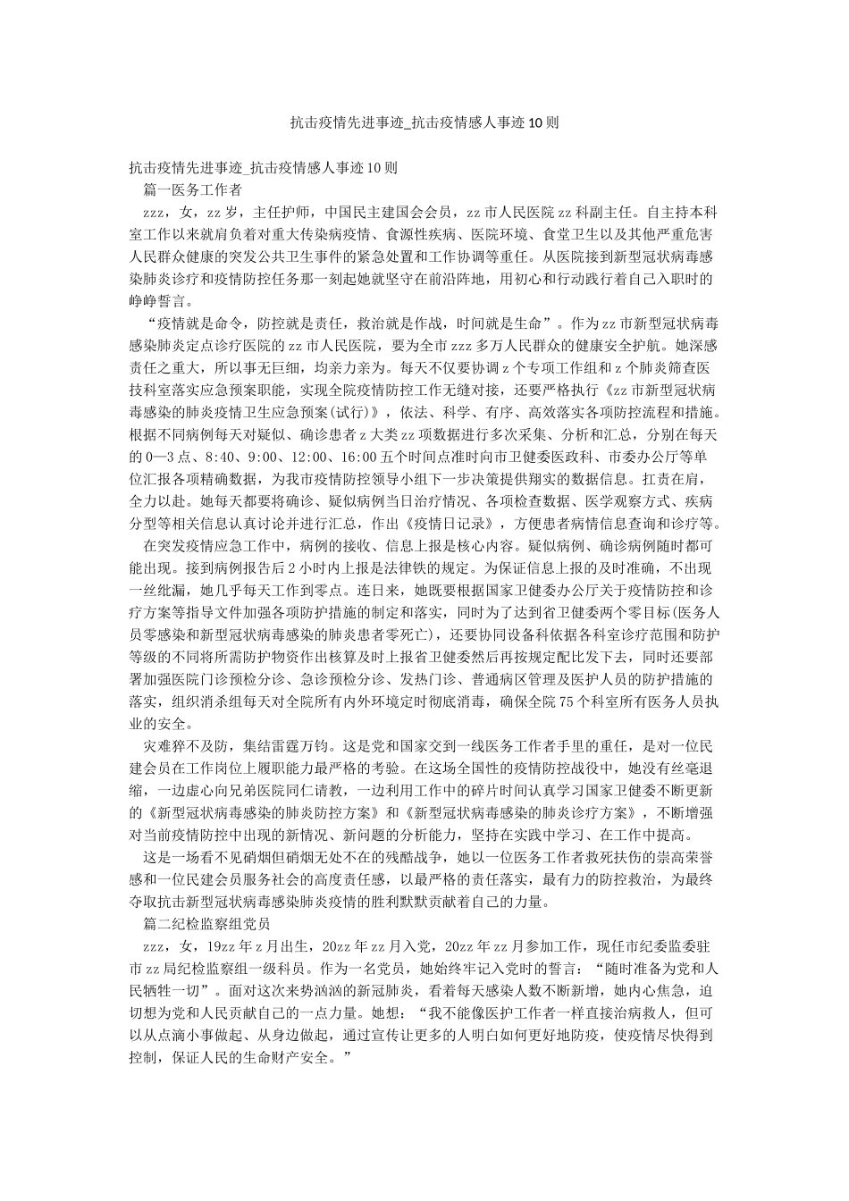 抗击疫情先进事迹-抗击疫情感人事迹10则_第1页