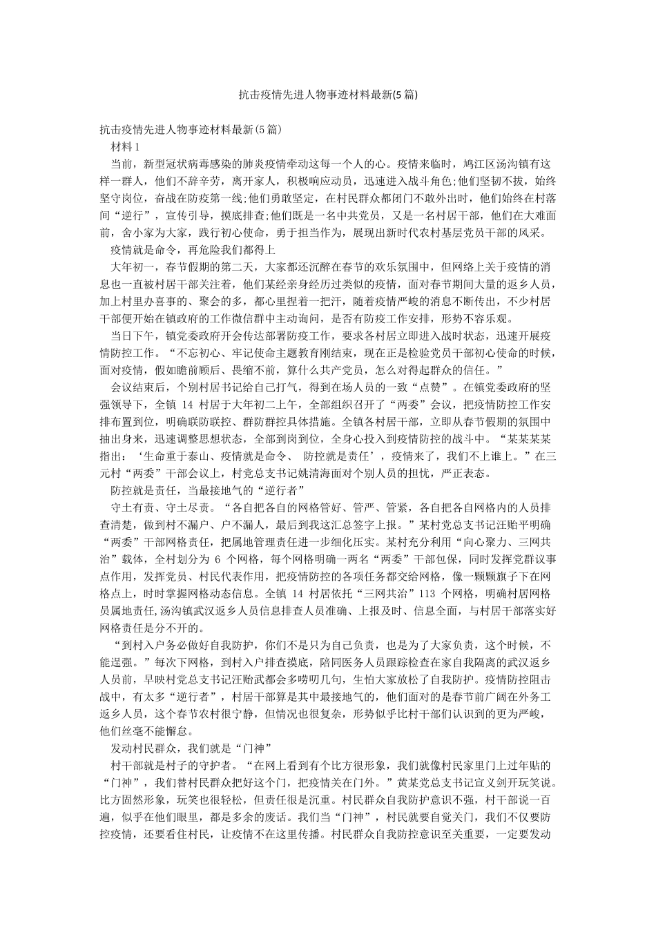 抗击疫情先进人物事迹材料最新_第1页