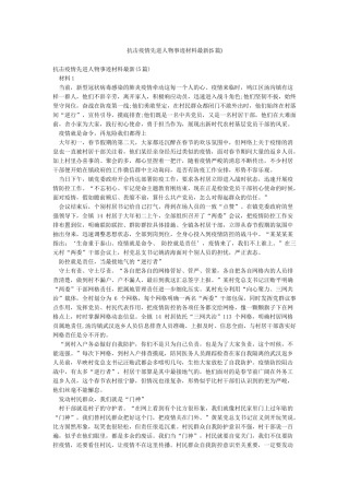 抗击疫情先进人物事迹材料最新