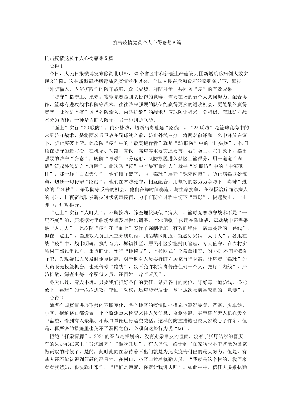 抗击疫情党员个人心得感想5篇_第1页