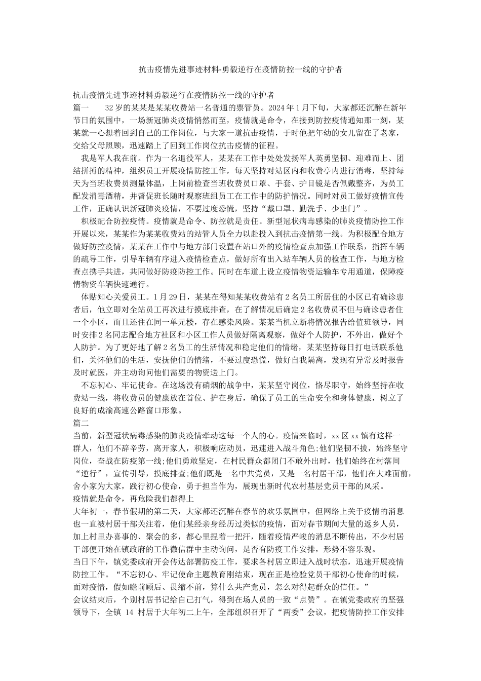 抗击疫情先进事迹材料-勇毅逆行在疫情防控一线的守护者_第1页