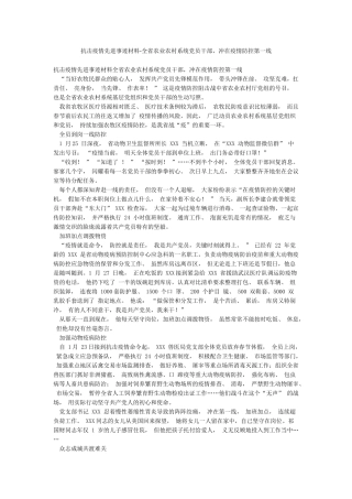 抗击疫情先进事迹材料-全省农业农村系统党员干部冲在疫情防控第一线