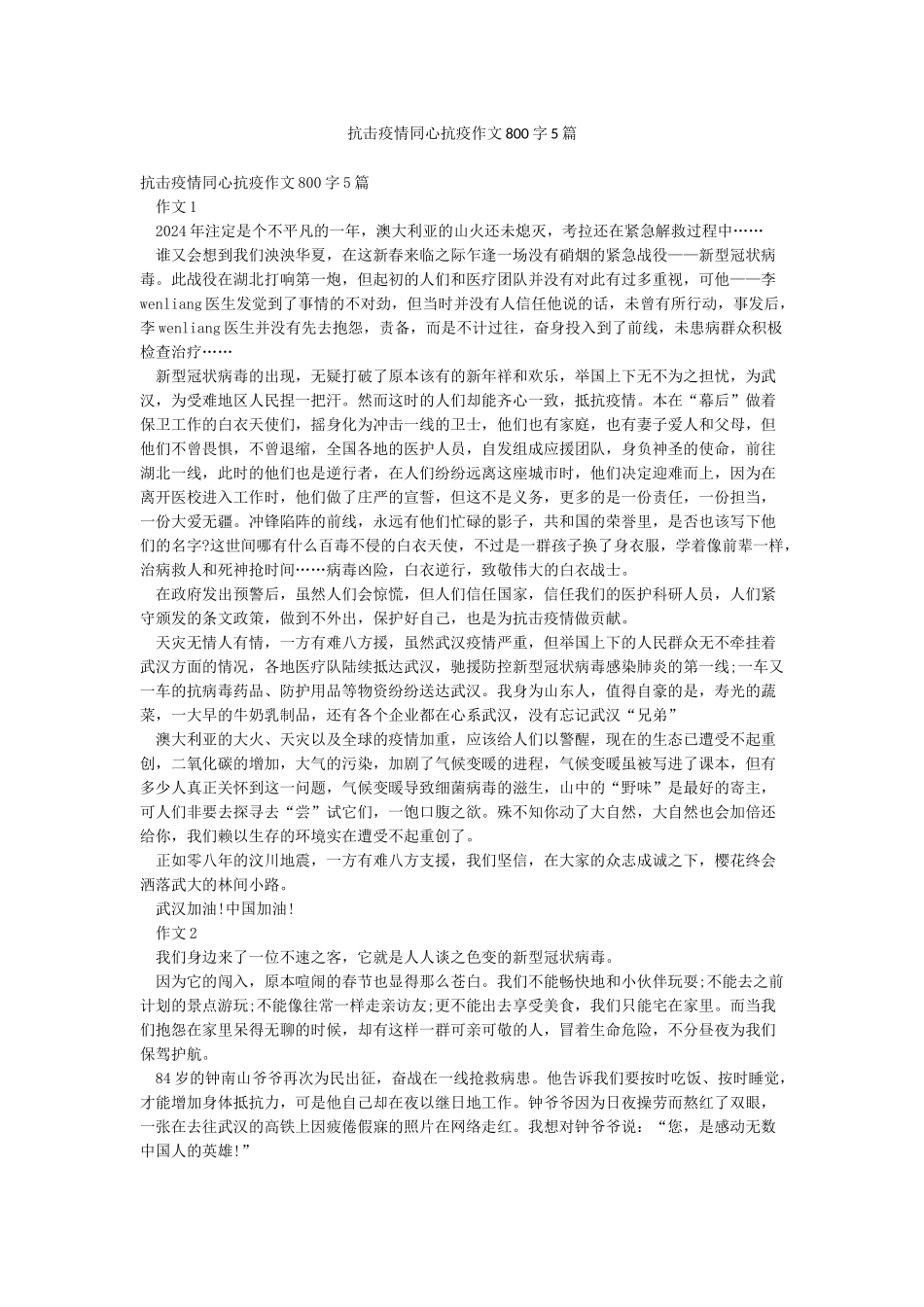 抗击疫情同心抗疫作文800字5篇_第1页