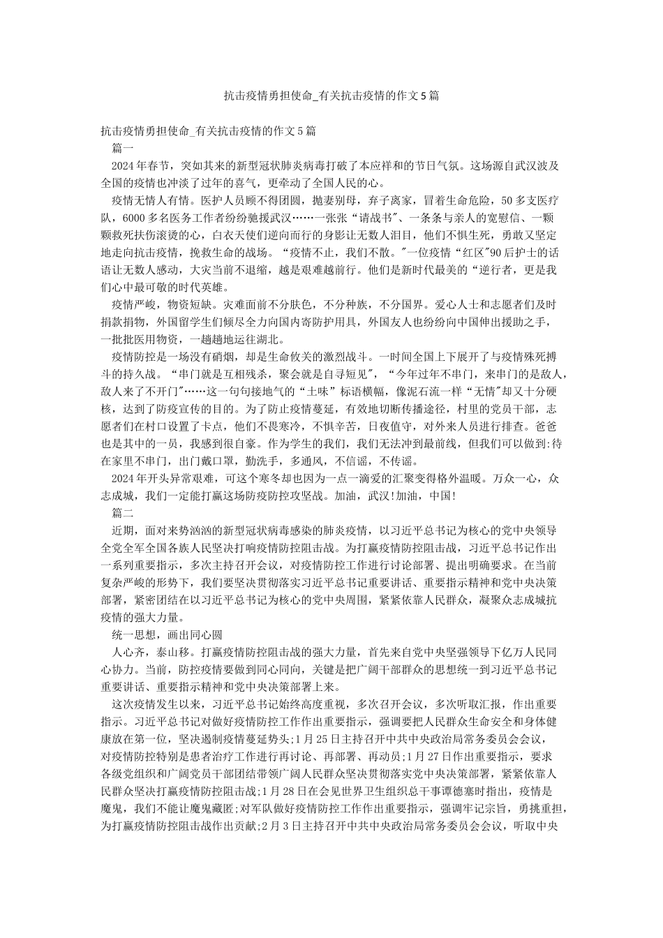 抗击疫情勇担使命-有关抗击疫情的作文5篇_第1页