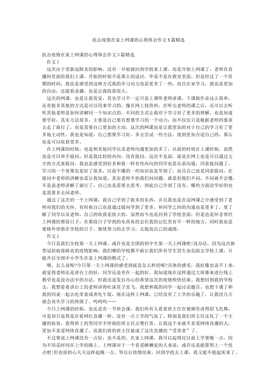 抗击疫情在家上网课的心得体会作文5篇精选_第1页