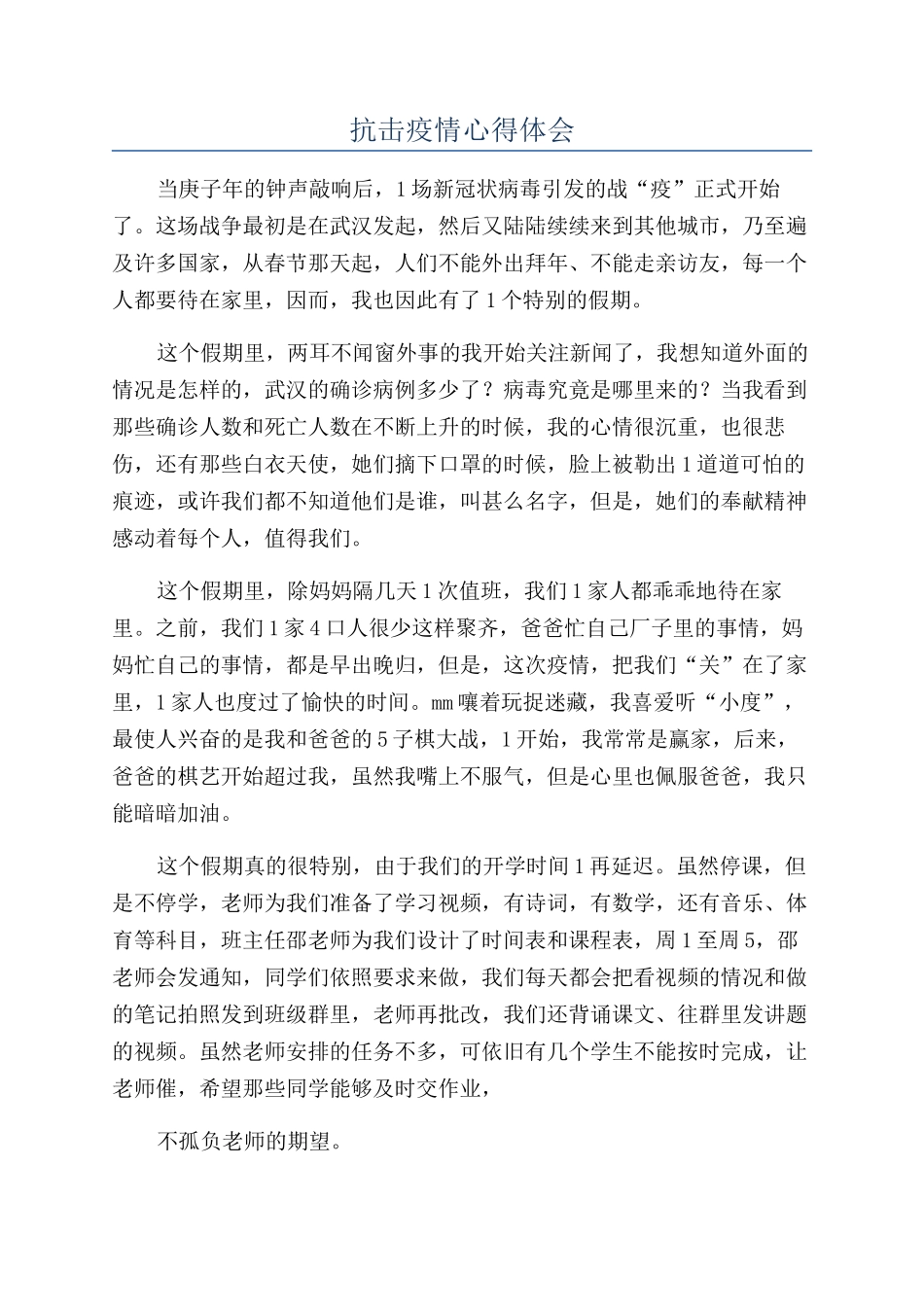 抗击疫情心得体会_第1页