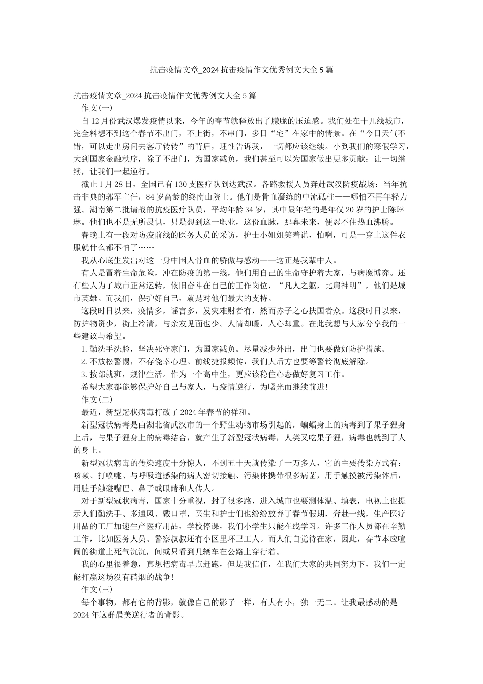 抗击疫情文章-2024抗击疫情作文优秀例文大全5篇_第1页