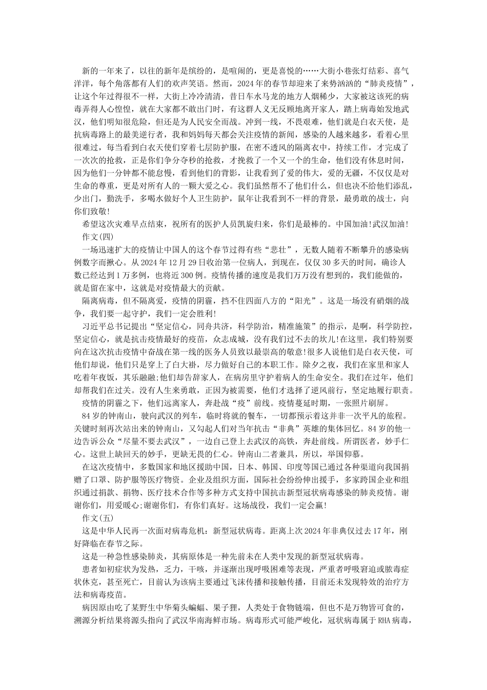 抗击疫情文章-2024抗击疫情作文优秀例文大全5篇_第2页