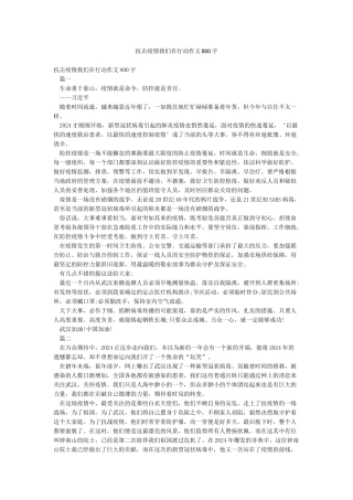 抗击疫情我们在行动作文800字