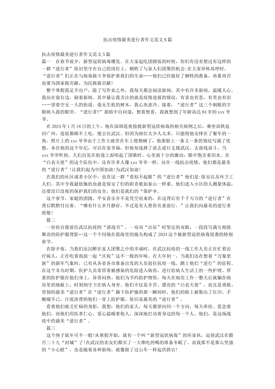 抗击疫情最美逆行者作文范文5篇_第1页