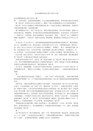 抗击疫情最美逆行者作文范文5篇