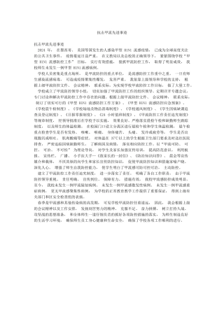 抗击甲流先进事迹