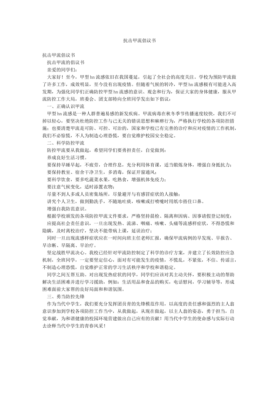抗击甲流倡议书_第1页