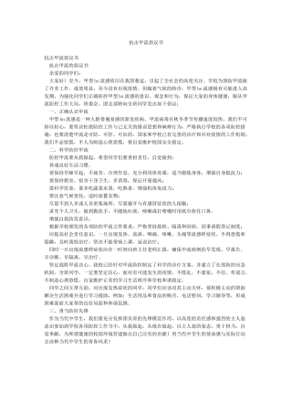 抗击甲流倡议书