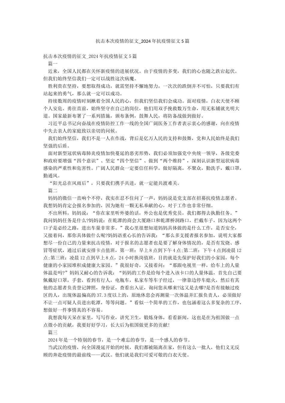 抗击本次疫情的征文-2024年抗疫情征文5篇_第1页