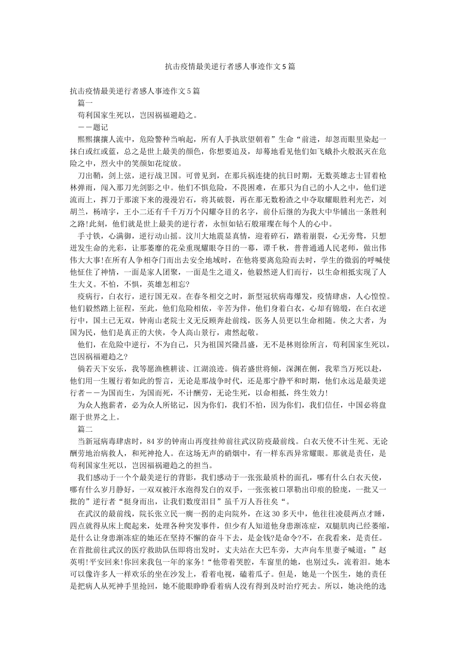 抗击疫情最美逆行者感人事迹作文5篇_第1页