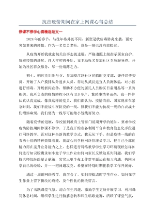 抗击疫情期间在家上网课心得总结