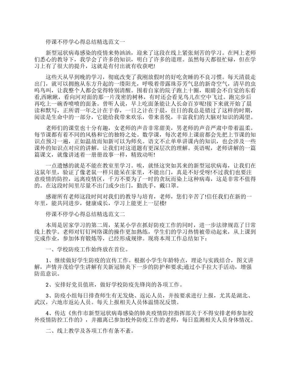 抗击疫情期间在家上网课个人心得总结_第1页