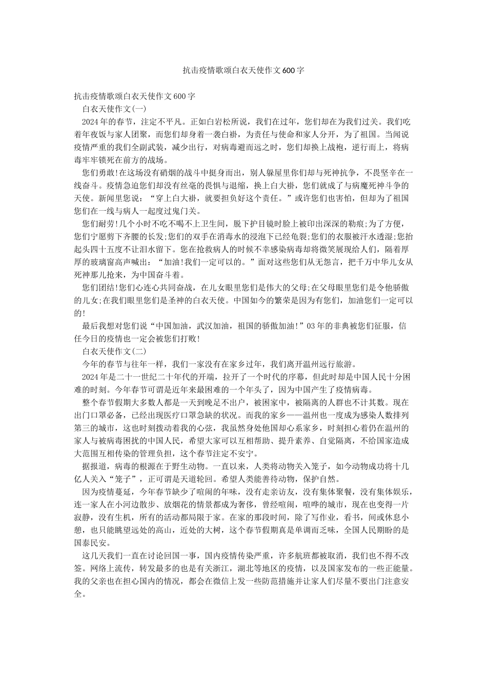 抗击疫情歌颂白衣天使作文600字_第1页