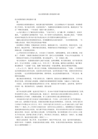 抗击疫情的感人事迹素材5篇