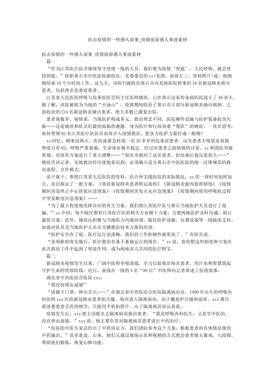 抗击疫情的一些感人故事-疫情面前感人事迹素材_第1页