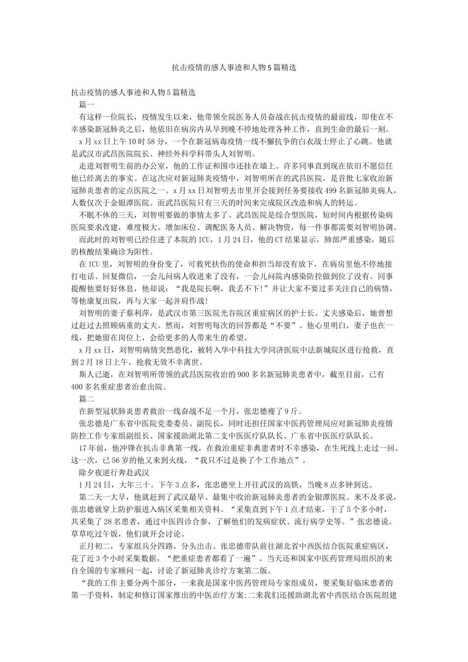 抗击疫情的感人事迹和人物5篇精选_第1页