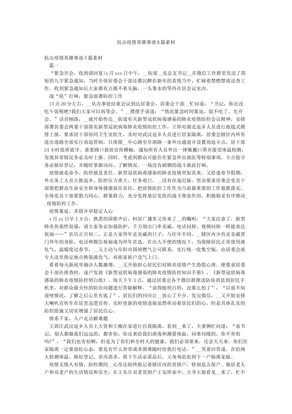 抗击疫情英雄事迹5篇素材_第1页