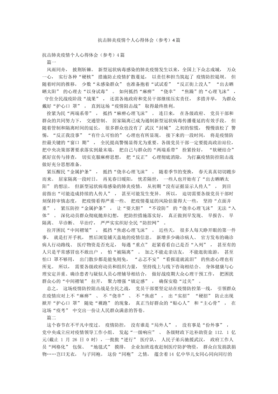 抗击肺炎疫情个人心得体会4篇_第1页