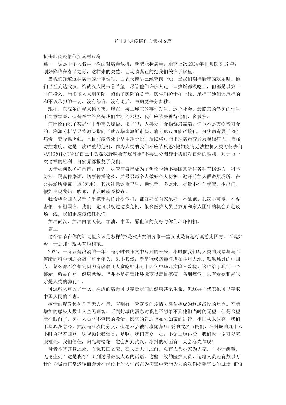 抗击肺炎疫情作文素材6篇_第1页