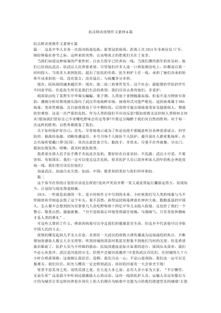 抗击肺炎疫情作文素材6篇