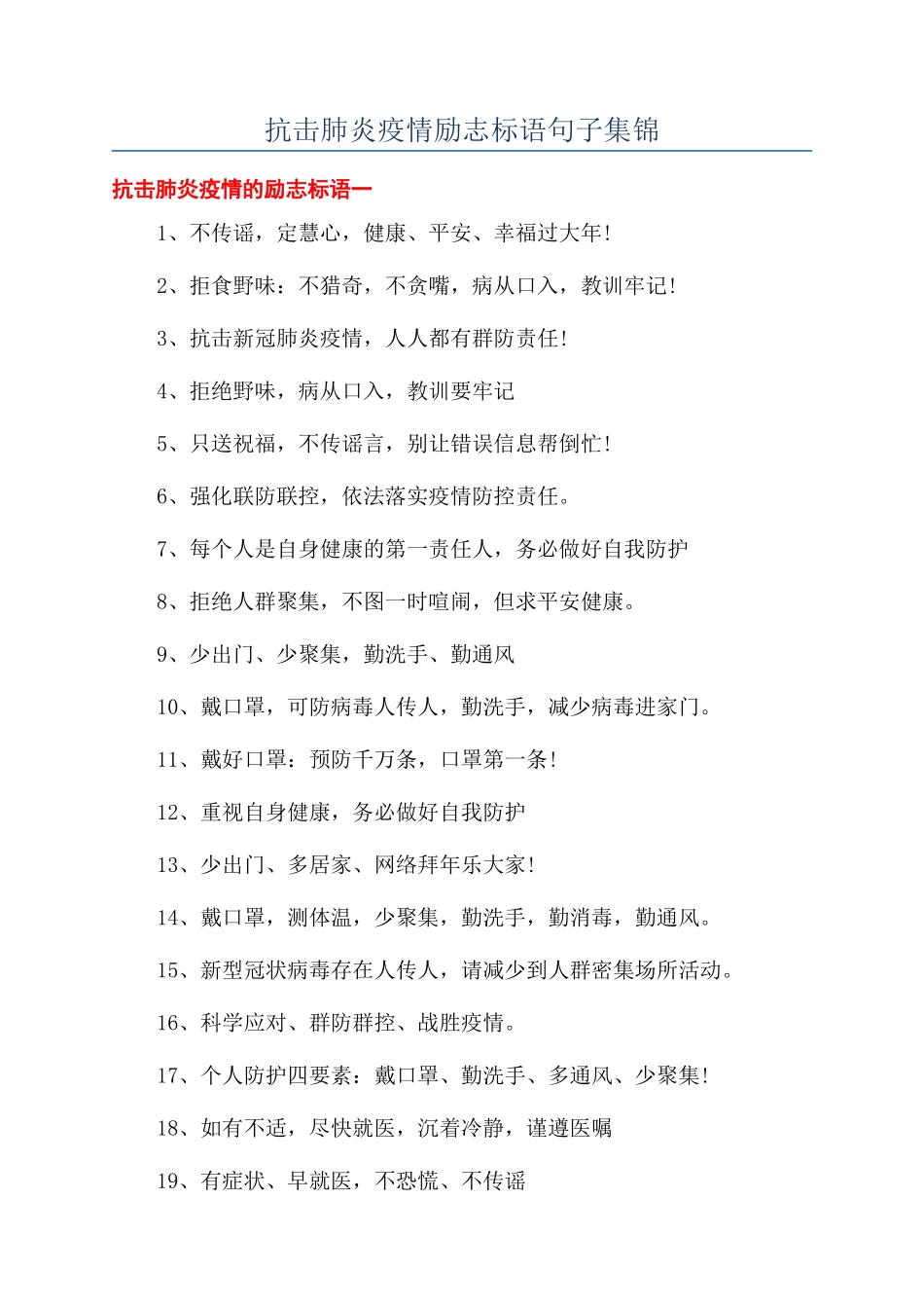 抗击肺炎疫情励志标语句子集锦_第1页