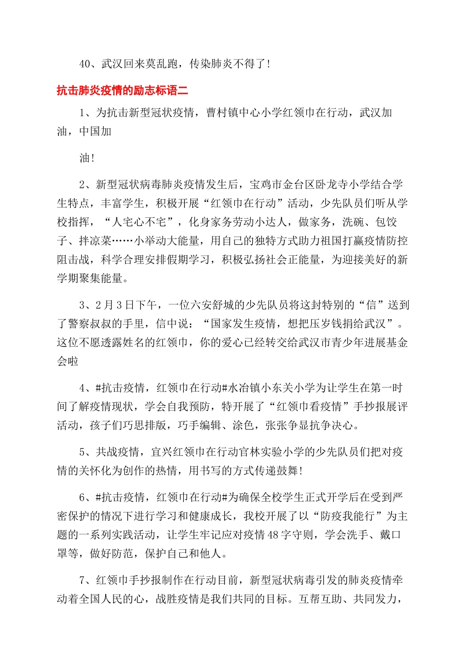 抗击肺炎疫情励志标语句子集锦_第3页