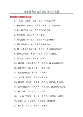 抗击肺炎疫情励志标语句子集锦