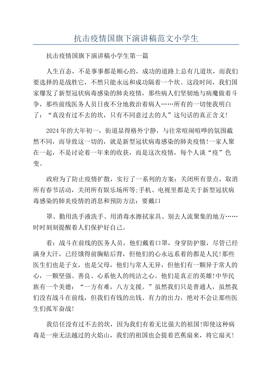 抗击疫情国旗下演讲稿范文小学生_第1页