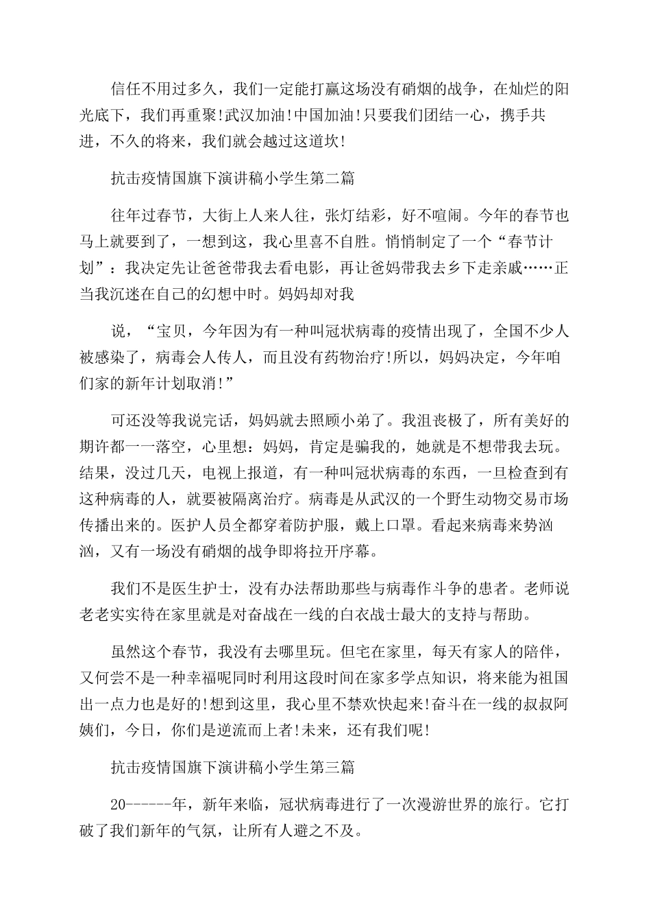 抗击疫情国旗下演讲稿范文小学生_第2页