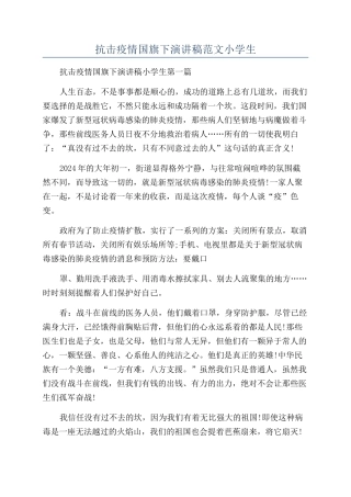 抗击疫情国旗下演讲稿范文小学生