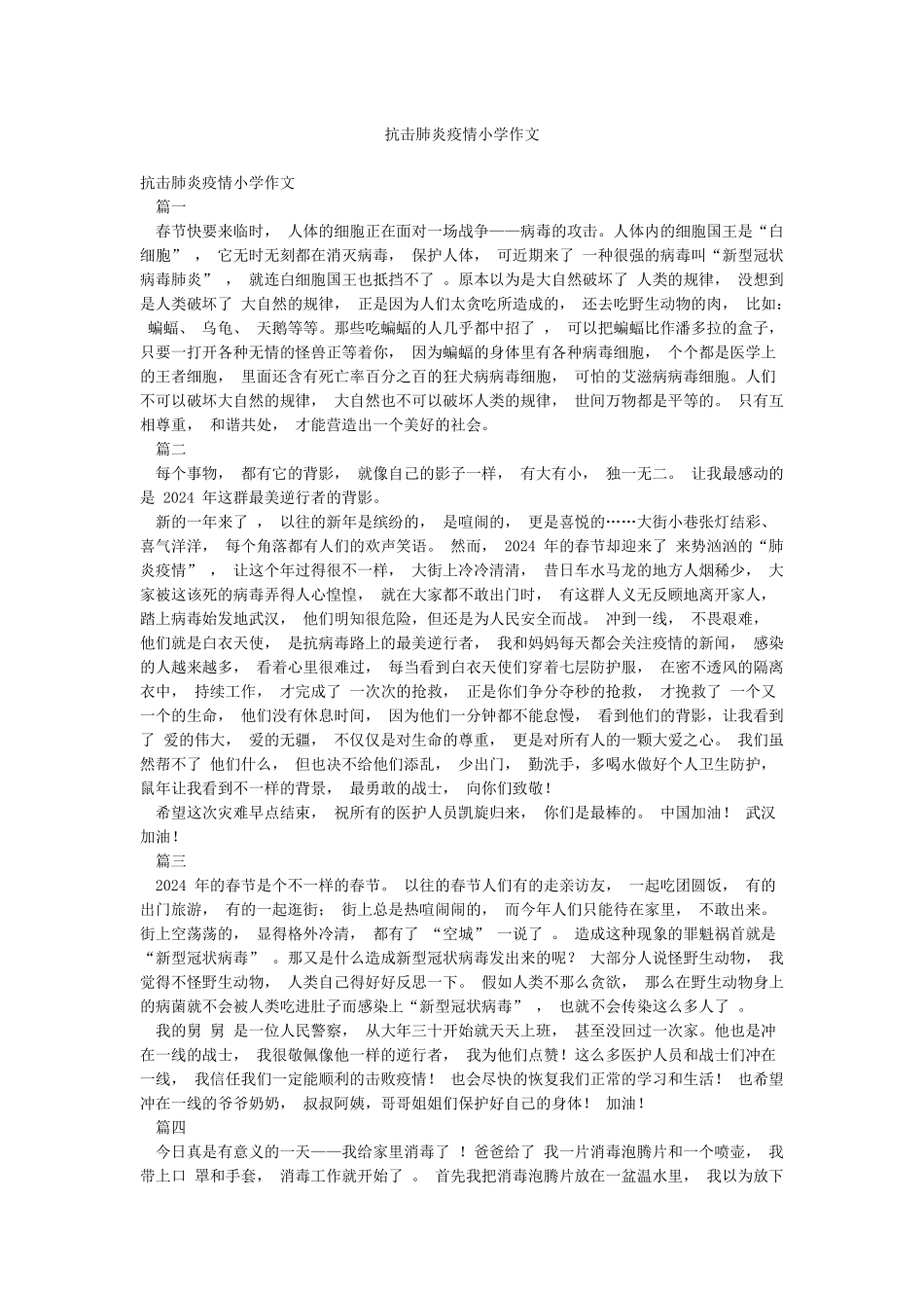 抗击肺炎疫情小学作文_第1页