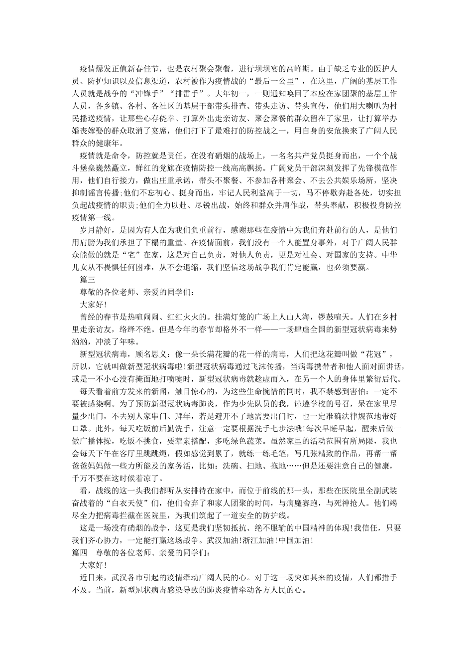 抗击肺炎疫情演讲稿12篇_第2页