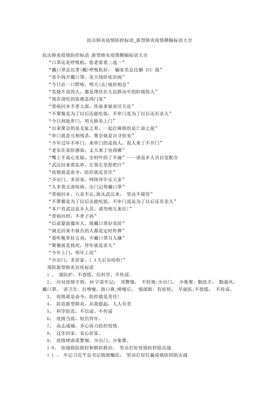 抗击肺炎疫情防控标语-新型肺炎疫情横幅标语大全_第1页