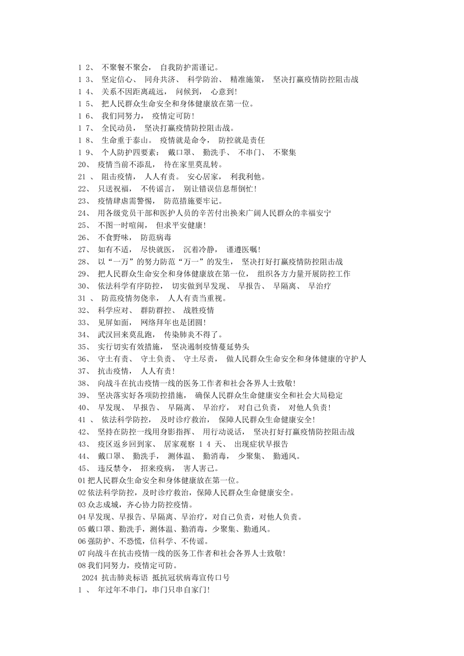 抗击肺炎疫情防控标语-新型肺炎疫情横幅标语大全_第2页