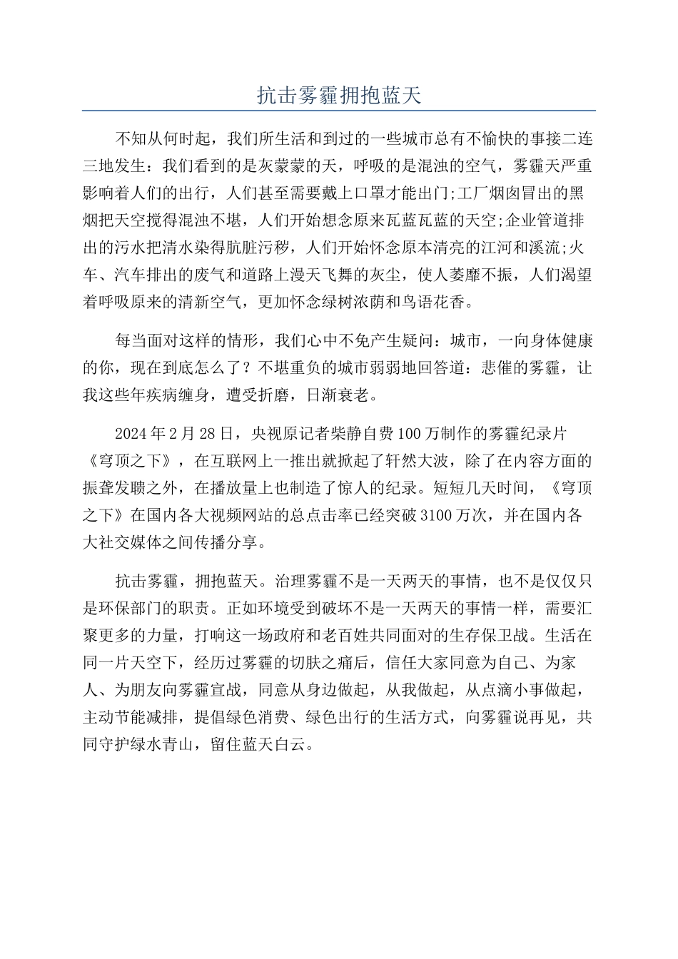 抗击雾霾拥抱蓝天_第1页