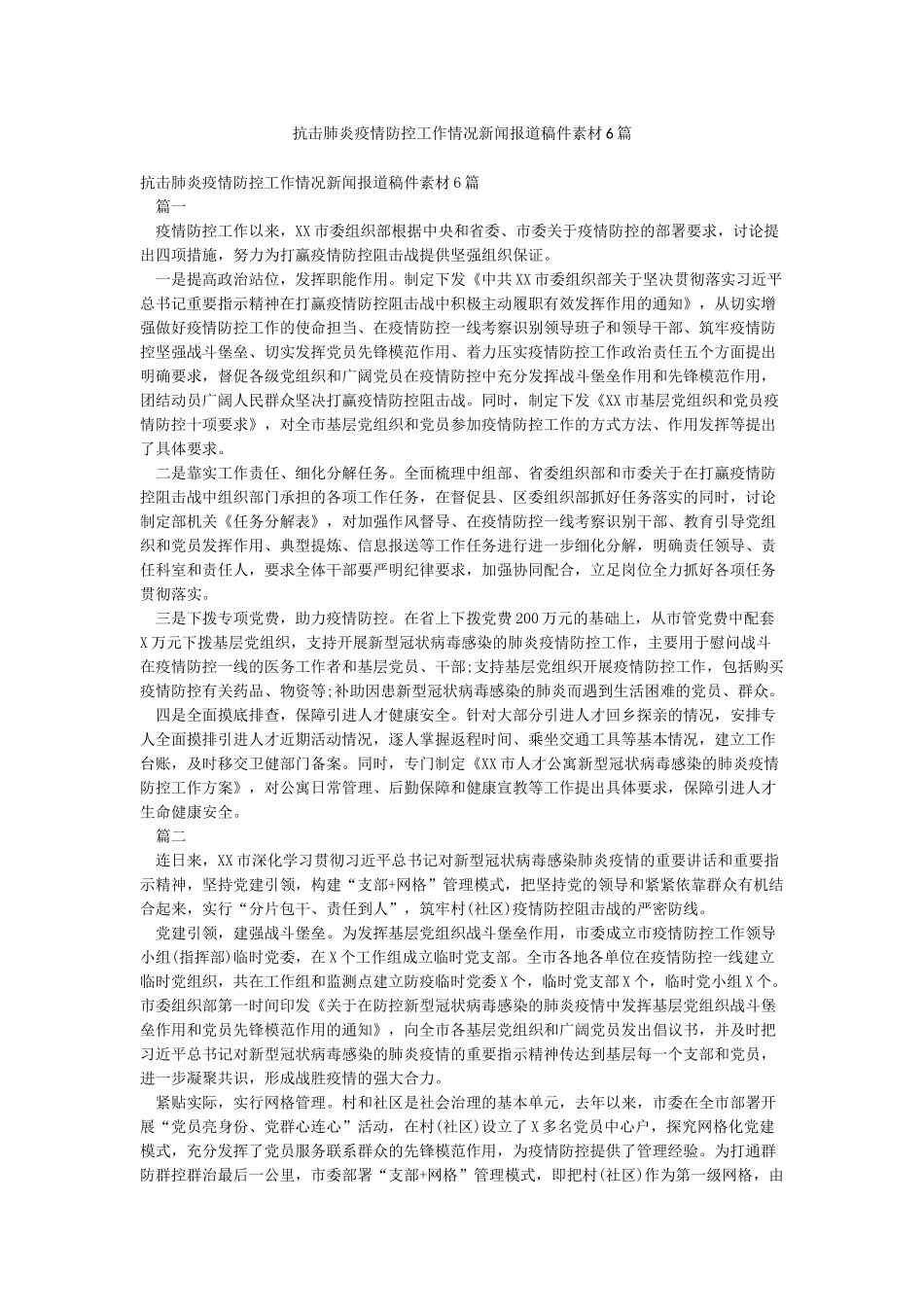 抗击肺炎疫情防控工作情况新闻报道稿件素材6篇_第1页